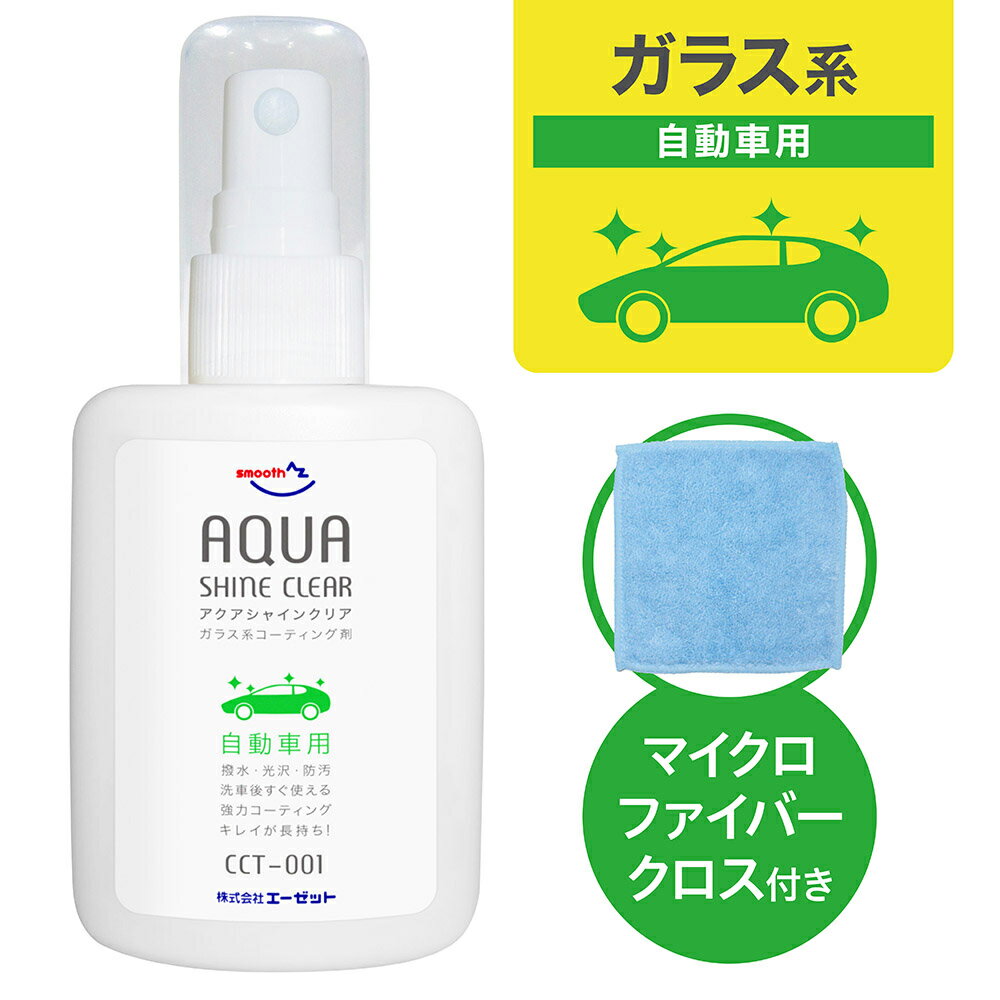 (メール便で送料無料)AZ CCT-001 自動車用 ガラス系コーティング剤 アクアシャイン クリア 50ml【洗車後、スプレーして吹き上げるだけ、撥水効果と輝きのある光沢、自動車ボディのつや出し、保護に】