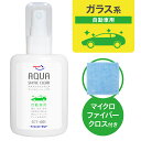 (メール便で送料無料)AZ CCT-001 自動車用 ガラス系コーティング剤 アクアシャイン クリア 50ml【洗車後、スプレーして吹き上げるだけ、撥水効果と輝...