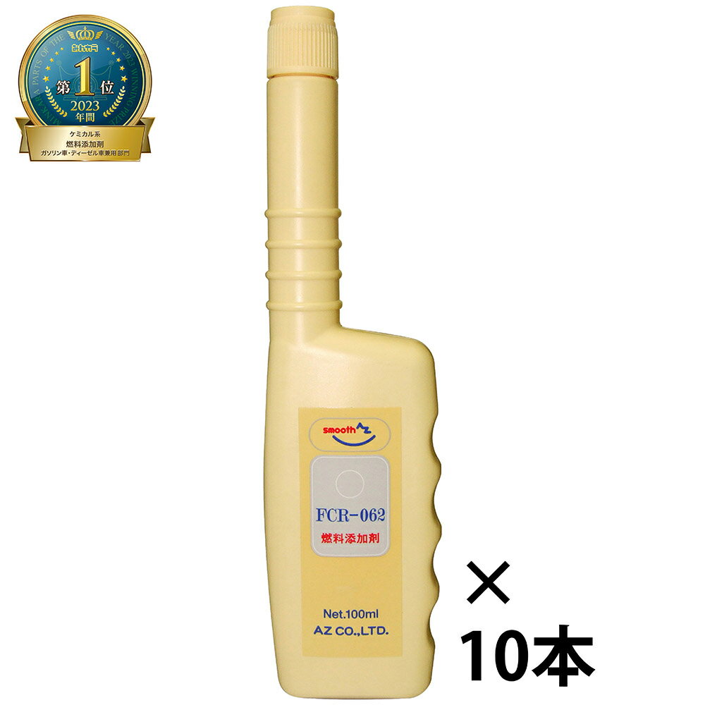 (メール便で送料無料)AZ FCR-062 燃料添加剤 100ml ガソリン添加剤 × 10本セット