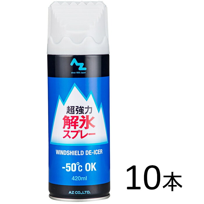 AZ 超強力 解氷スプレー 420ml×10本 DE-ICER/解氷剤/霜とり/霜とかし/氷とかし/氷取り/ディアイサー