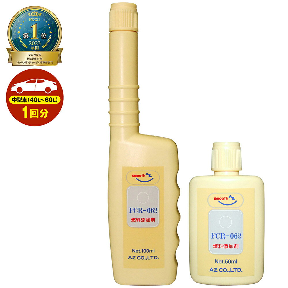 (メール便で送料無料)AZ 燃料添加剤 150ml(100ml+50ml) FCR-062【中型車(40～60L)1台分】 ガソリン添加剤 ディーゼル/ガソリン兼用 添加剤 ディーゼル添加剤 独自処方のPEA(ポリエーテルアミン)