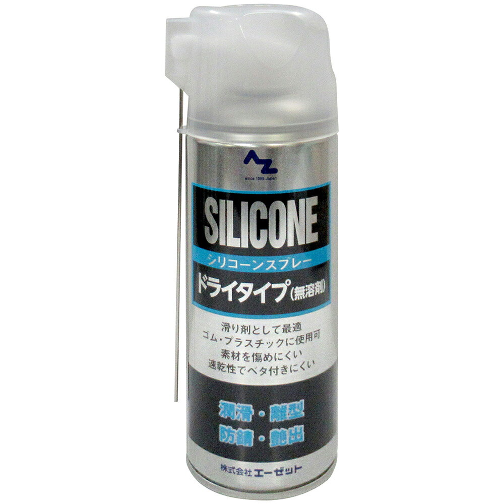 AZ シリコーンスプレー シルバー 420ml ドライタイプ(無溶剤) シリコンスプレー シリコンオイル シリコーンオイル 潤…