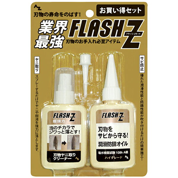 (送料無料)AZ FLASH Z 刃物お手入れセット (ヤニトリ 刃物クリーナー50ml+潤滑防錆オイル ハイグレード50ml) 園芸刃…