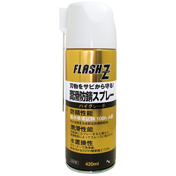 (送料無料)AZ 潤滑防錆スプレー ハイグレード FLASH Z 420ml 刃物、剪定ばさみ、園芸用具のさび止め、潤滑(塩水噴霧…