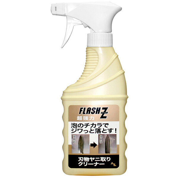 (送料無料)AZ FLASH Z 刃物ヤニ取りクリーナー ムースタイプ 300ml 泡のチカラでジワッと落とす 園芸刃物クリーナー…