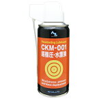 AZ CKM-001 超極圧・水置換スプレー 180ml 極圧潤滑剤/潤滑オイル/超浸透防錆潤滑剤/多目的潤滑剤 FALEX試験20020N