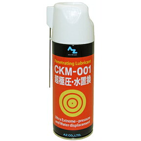 (送料無料)AZ CKM-001 超極圧・水置換スプレー 420ml 超極圧潤滑剤 FALEX試験20020N 潤滑スプレー 超極圧潤滑剤【送料無料(北海道・沖縄・離島除く)】