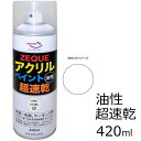 AZ アクリルペイント 420ml 油性 ツヤ消し白 超速乾【ZEQUE】鉄部・木部、マーキング用 スプレー スプレー塗料 アクリルスプレー