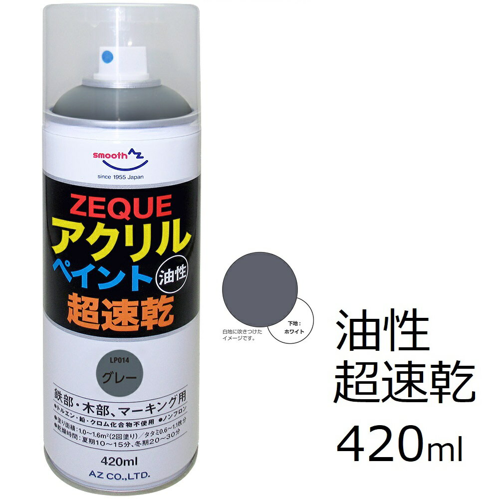 AZ アクリルペイント 420ml 油性 グレー 超速乾【ZEQUE】鉄部・木部、マーキング用スプレー スプレー塗料 アクリルス…