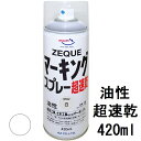 AZ マーキングスプレー 420ml 油性 白 超速乾【ZEQUE】道路マーキング 塗料スプレー 道路マーキングスプレー 道路線引き