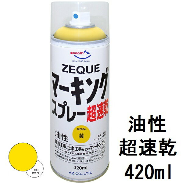 AZ マーキングスプレー 420ml 油性 黄 超速乾【ZEQUE】道路マーキング 塗料スプレー 道路マーキングスプレー 道路線…