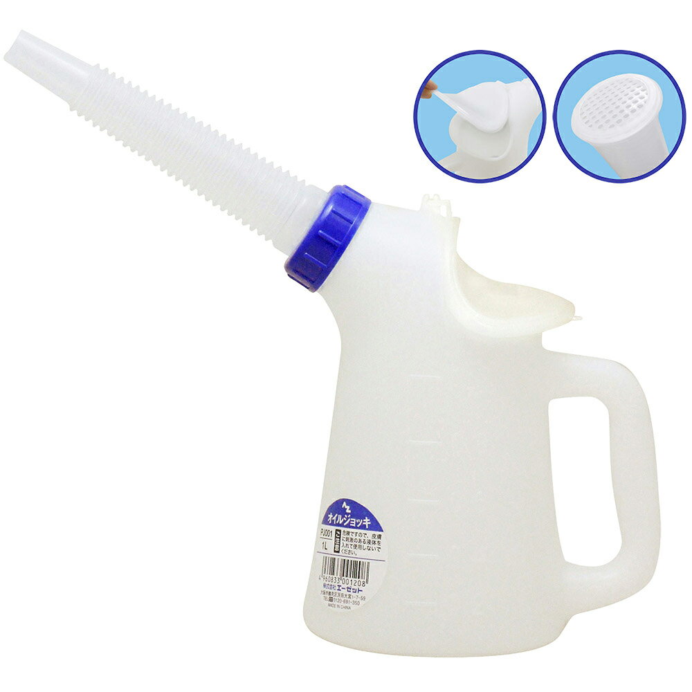 AZ オイルジョッキー 1L フタ&あみ付 オイルジョグ/オイルジョッキ/ポリジョッキ/ポリジョッキー