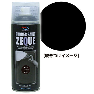 AZ ラバーペイント ZEQUE 油性 RP-1 マットブラック 400ml/ラバースプレー/ラバーフィルムスプレー/塗ってはがせる塗…