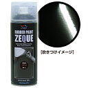 AZ ラバーペイント ZEQUE 油性 RP-2 グロスブラック 400ml/ラバースプレー/ラバーフィルムスプレー/塗ってはがせる塗料/液体フィルムスプレー/スプレーフィルム