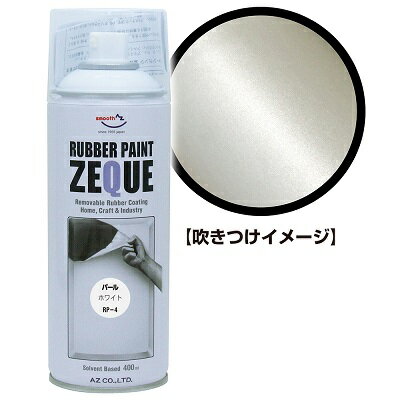 AZ ラバーペイント ZEQUE 油性 RP-4 パールホワイト 400ml/ラバースプレー/ラバーフィルムスプレー/塗ってはがせる塗料/液体フィルムスプレー/スプレーフィルム