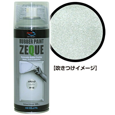 AZ ラバーペイント ZEQUE 油性 RP-82 メタリックシルバー 400ml/ラバースプレー/ラバーフィルムスプレー/塗ってはがせる塗料/液体フィルムスプレー/スプレーフィルム