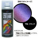 AZ ラバーペイント ZEQUE 油性 RP-91 変幻色 ゴールドレッドパープル 400ml/ラバースプレー/ラバーフィルムスプレー/塗ってはがせる塗料/液体フィルムスプレー/スプレーフィルム