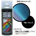 AZ ラバーペイント ZEQUE 油性 RP-92 変