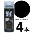 (送料無料)AZ ラバーペイント ZEQUE 油性 RP-1 マットブラック 400ml×4本/ラバースプレー/ラバーフィルムスプレー/塗ってはがせる塗料【送料無料(北海道 沖縄 離島除く)】