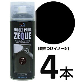 (送料無料)AZ ラバーペイント ZEQUE 油性 RP-1 マットブラック 400ml×4本/ラバースプレー/ラバーフィルムスプレー/塗ってはがせる塗料【送料無料(北海道・沖縄・離島除く)】