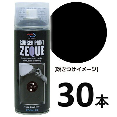 AZ ラバーペイント ZEQUE 油性 RP-1 マットブラック 400ml×30本/ラバースプレー/ラバーフィルムスプレー/塗ってはがせる塗料