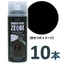 AZ ラバーペイント ZEQUE 油性 RP-1 マットブラック 400ml×10本/ラバースプレー/ラバーフィルムスプレー/塗ってはが…