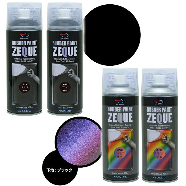 (1個から)AZ ラバーペイント ZEQUE 油性 400ml(RP-91 変幻色