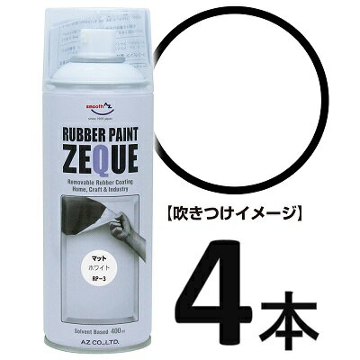 (送料無料)AZ ラバーペイント ZEQUE 油性 RP-3 マットホワイト 400ml×4本/ラバ ...