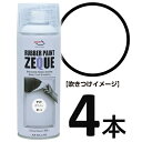 (送料無料)AZ ラバーペイント ZEQUE 油性 RP-3 マットホワイト 400ml×4本/ラバースプレー/ラバーフィルムスプレー/塗ってはがせる塗料【送料無料(北海道 沖縄 離島除く)】