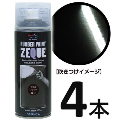 AZ ラバーペイント ZEQUE 油性 RP-2 グロスブラック 400ml×4本/ラバースプレー/ラバーフィルムスプレー/塗ってはがせる塗料/液体フィルムスプレー