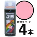 AZ ラバーペイント ZEQUE RP-14 マットライトピンク 400ml×4本/ラバースプレー/ラバーフィルムスプレー/塗ってはがせる塗料/液体フィルムスプレー