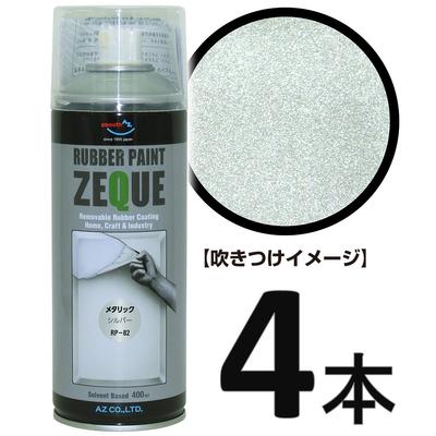 (送料無料)AZ ラバーペイント ZEQUE 油性 RP-82 メタリックシルバー 400ml×4本/ラバースプレー/ラバーフィルムスプレー/塗ってはがせる塗料/液体フィルムスプレー