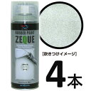 (送料無料)AZ ラバーペイント ZEQUE 油性 RP-82 メタリックシルバー 400ml×4本/ラバースプレー/ラバーフィルムスプレー/塗ってはがせる塗料/液体フィルムスプレー【送料無料(北海道 沖縄 離島除く)】