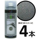 (送料無料)AZ ラバーペイント ZEQUE 油性 RP-83 メタリックグレー 400ml×4本/ラバースプレー/ラバーフィルムスプレー/塗ってはがせる塗料/液体フィルムスプレー【送料無料(北海道 沖縄 離島除く)】