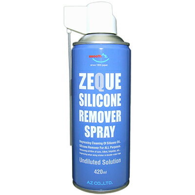 1個から送料無料 AZ シリコーンリムーバー スプレー ZEQUE 420ml シリコーンオフ/シリコンオフ/シリコンリムーバー/洗浄/強力脱脂/脱脂洗浄 送料無料 北海道・沖縄・離島は除く 