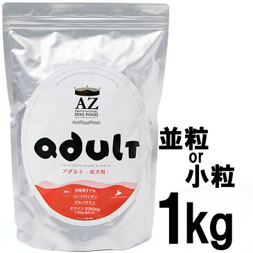 AZ アゼットプロフェッショナルドッグフード アダルト(成犬用） 1kg【沖縄離島別途送料かかります】