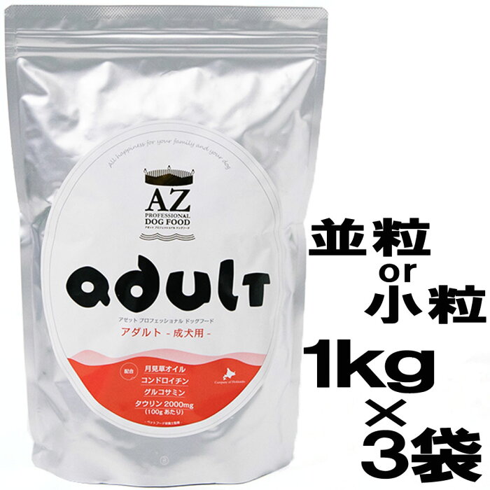 AZ アゼットプロフェッショナルドッグフード アダルト(成犬用)　　3kg　（1kg×3袋）【安心安全ドッグフード！無添加のおやつ付き！】【沖縄離島送料別途掛ります】