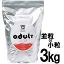 AZ アゼットプロフェッショナルドッグフード アダルト(成犬用)　　3kg　（3kg×1袋）