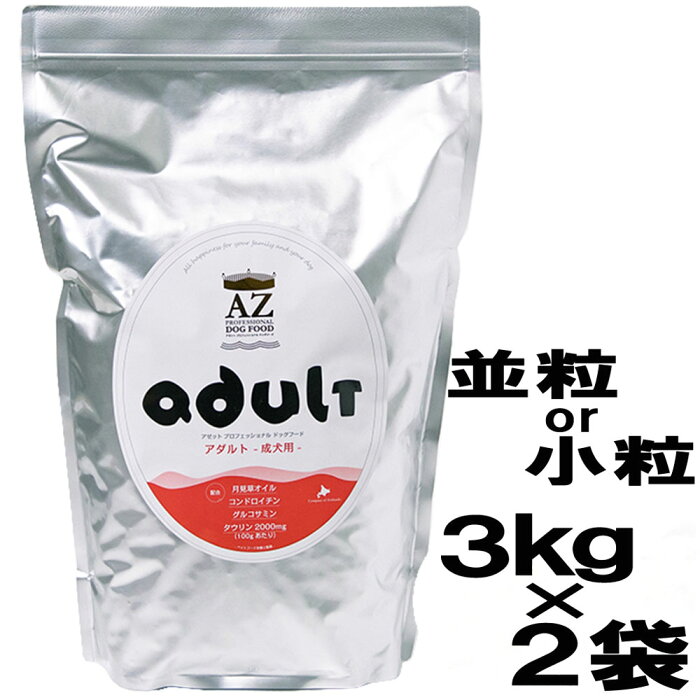 AZ アゼットプロフェッショナルドッグフード アダルト(成犬用)　　6kg　（3kg×2袋）【安心安全ドッグフード！無添加のおやつ付き！】【沖縄離島送料別途掛ります】