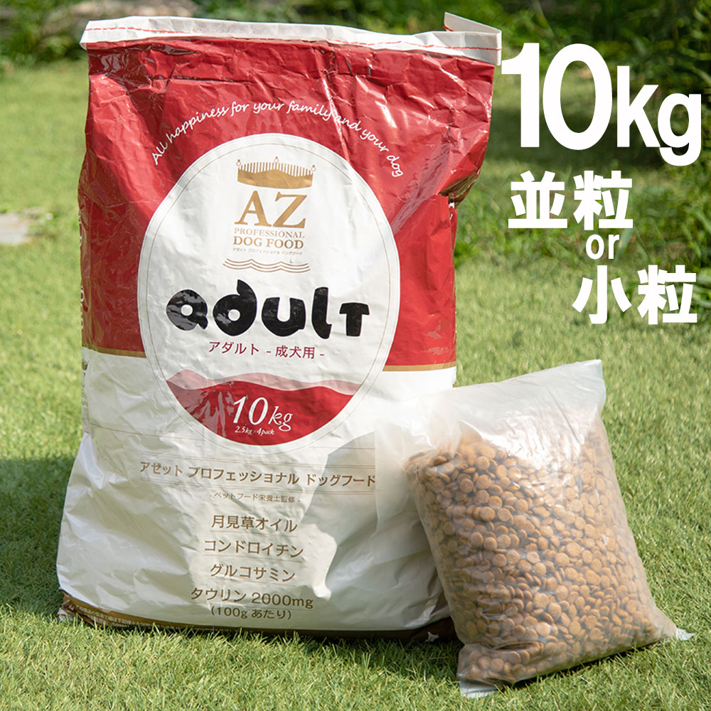 AZ アゼットプロフェッショナルドッグフード アダルト 10kg（成犬用）