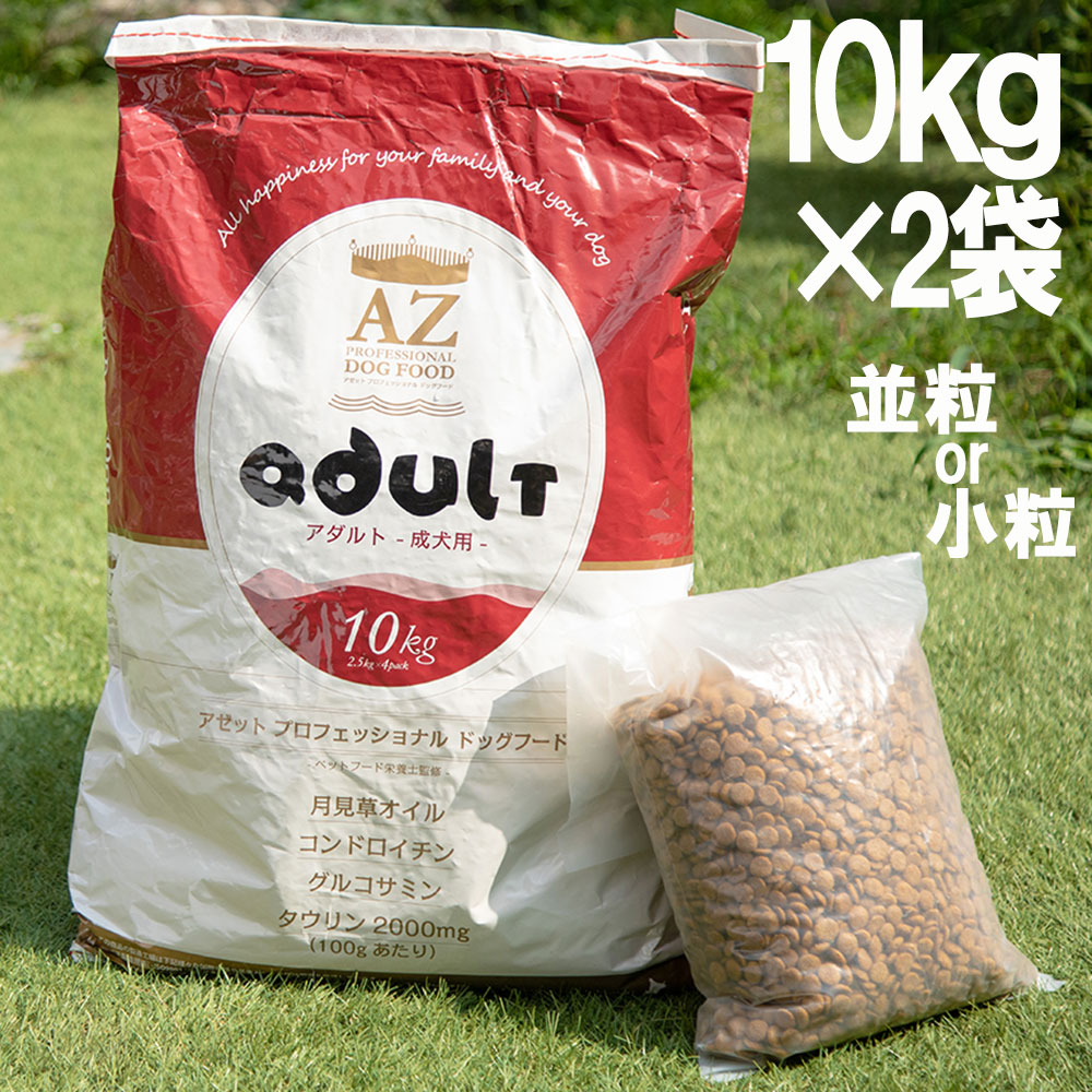 AZ アゼットプロフェッショナルドッグフード アダルト(成犬用) 20kg(10kg×2袋)