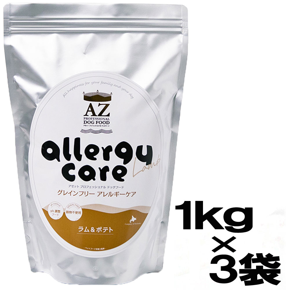 AZ アゼットプロフェッショナルドッグフード アレルギーケア　ラム＆ポテト　3kg　（1kg×3袋）並粒　(グレインフリー穀物不使用)【安心安全ドッグフード！無添加のおやつ付き！】【沖縄離島送料別途掛ります】