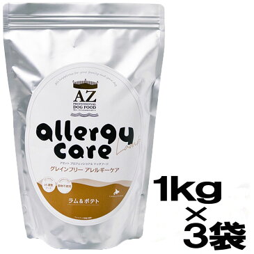 AZ アゼットプロフェッショナルドッグフード アレルギーケア ラム&ポテト 3kg (1kg×3袋)並粒 (グレインフリー穀物不使用)【安心安全ドッグフード!無添加のおやつ付き!】【沖縄離島送料別途掛ります】