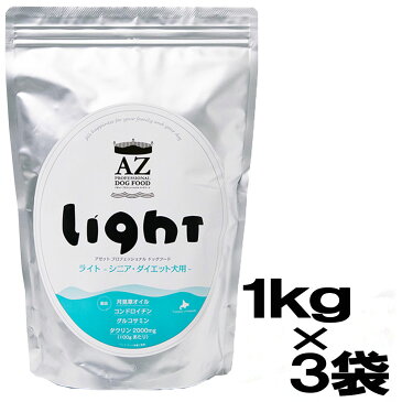 AZ アゼットプロフェッショナルドッグフード ライト(シニア高齢・ダイエット肥満犬用)　　3kg　（1kg×3袋）【無添加のおやつ付き！】【沖縄離島送料別途掛ります】