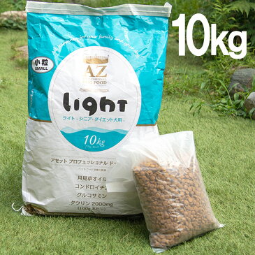 AZ アゼットプロフェッショナルドッグフード ライト(シニア高齢・ダイエット肥満犬用) 10kg (2.5kg×4袋)【無添加おやつサプリのおまけ付き】【沖縄離島別途送料かかります】