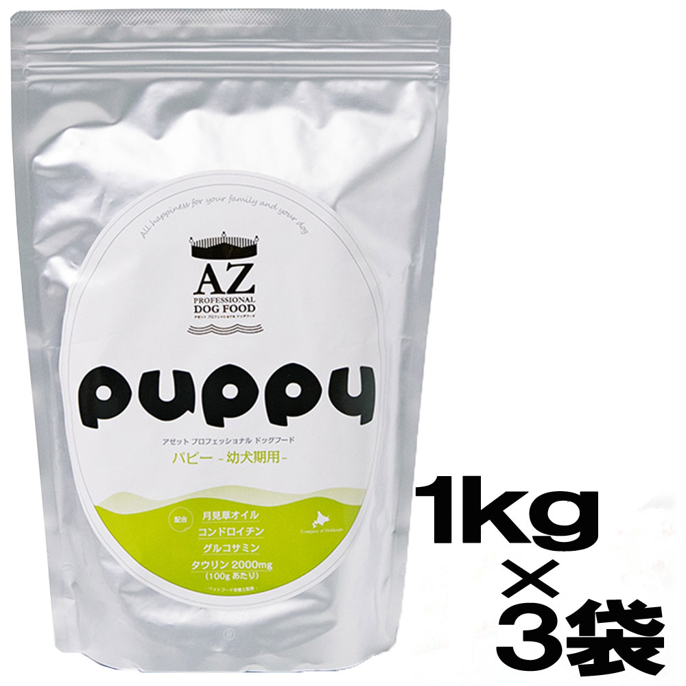 AZ アゼットプロフェッショナルドッグフード パピー(幼犬・妊娠・授乳期犬用)　　3kg　（1kg×3袋）【無添加のおやつ付き！】【沖縄離島送料別途掛ります】