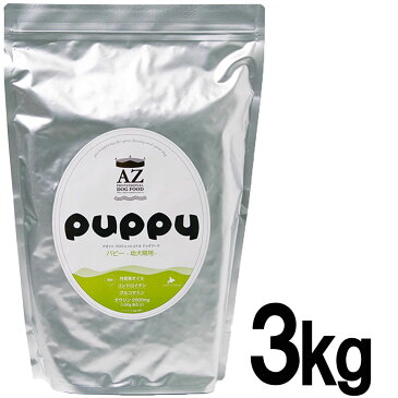 AZ アゼットプロフェッショナルドッグフード パピー(幼犬・妊娠・授乳期犬用) 3kg (3kg×1袋)【無添加のおやつ付き!】【沖縄離島送料別途掛ります)】