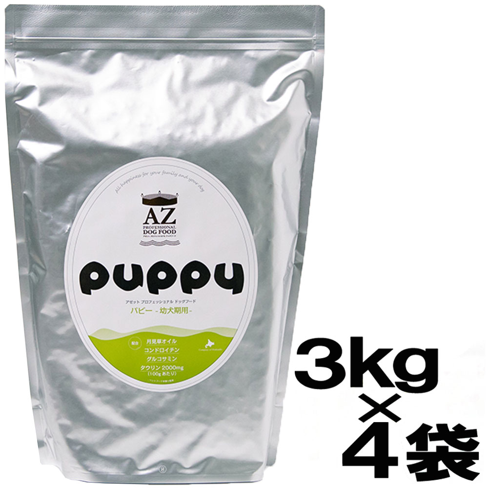 AZ アゼットプロフェッショナルドッグフード パピー(幼犬・妊娠・授乳期犬用)　　12kg （3kg×4袋）【無添加おやつサプリのおまけ付き】