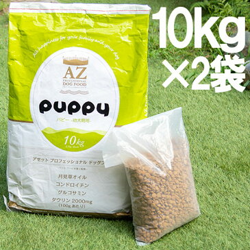 【送料無料】AZ アゼットプロフェッショナルドッグフード パピー(幼犬・妊娠・授乳期犬用) 20kg(10kg×2袋)【通常価格の5%値引き・更に無添加おやつサプリのおまけ付き】【沖縄離島別途送料かかります】