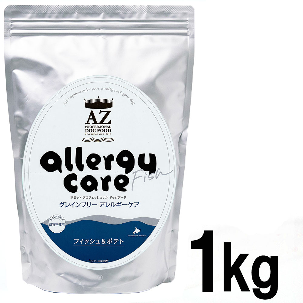 【お試しに】AZアゼットプロフェッショナル ドッグフードアレルギーケア　フィッシュ＆ポテト　1kg×1袋 小粒（グレインフリー穀物・肉類不使用）【沖縄離島送料別途掛ります】